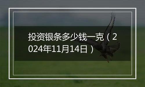 投资银条多少钱一克（2024年11月14日）