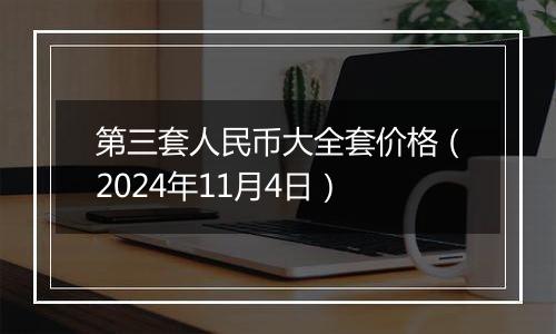 第三套人民币大全套价格（2024年11月4日）