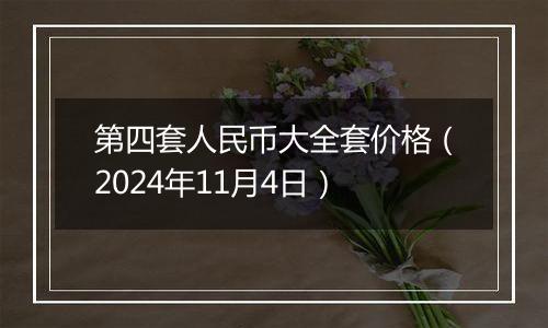 第四套人民币大全套价格（2024年11月4日）