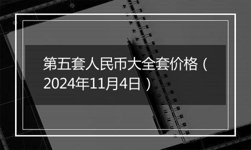 第五套人民币大全套价格（2024年11月4日）