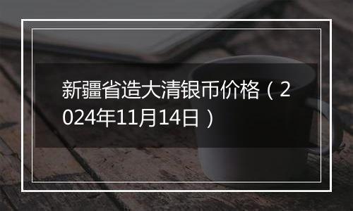 新疆省造大清银币价格（2024年11月14日）