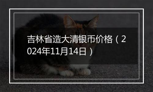 吉林省造大清银币价格（2024年11月14日）