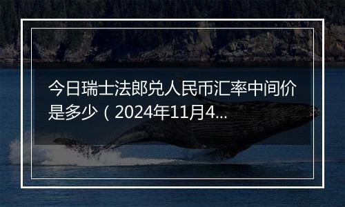 今日瑞士法郎兑人民币汇率中间价是多少（2024年11月4日）