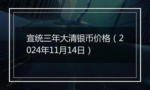 宣统三年大清银币价格（2024年11月14日）