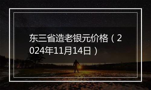 东三省造老银元价格（2024年11月14日）