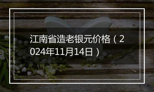 江南省造老银元价格（2024年11月14日）