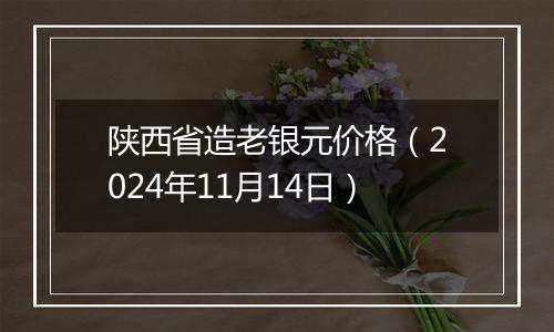 陕西省造老银元价格（2024年11月14日）