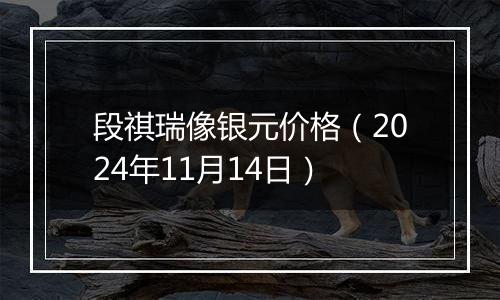 段祺瑞像银元价格（2024年11月14日）