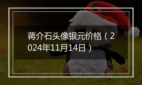 蒋介石头像银元价格（2024年11月14日）