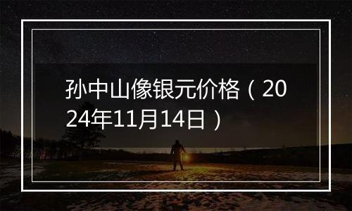 孙中山像银元价格（2024年11月14日）