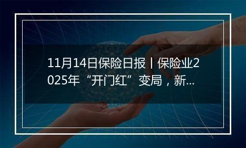 11月14日保险日报丨保险业2025年“开门红”变局，新华保险同日增持并举牌上海医药、国药股份