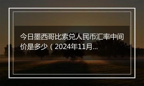 今日墨西哥比索兑人民币汇率中间价是多少（2024年11月4日）