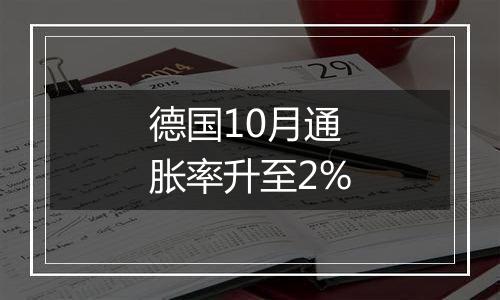 德国10月通胀率升至2%