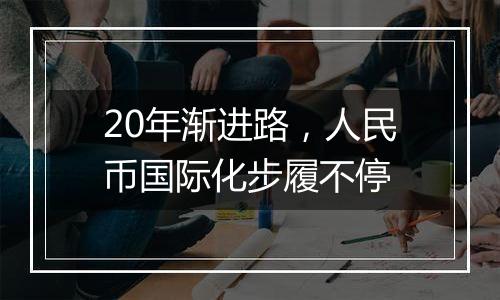 20年渐进路，人民币国际化步履不停