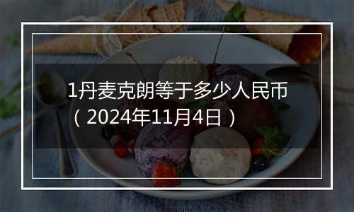 1丹麦克朗等于多少人民币（2024年11月4日）