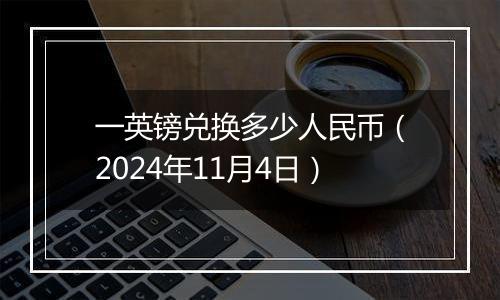 一英镑兑换多少人民币（2024年11月4日）