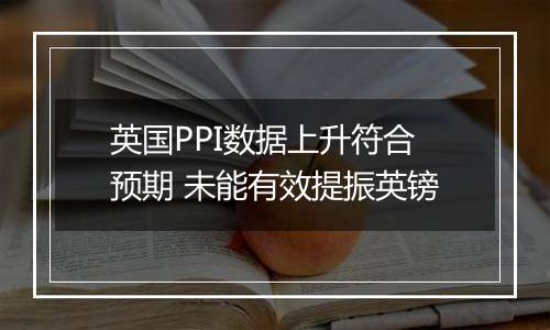 英国PPI数据上升符合预期 未能有效提振英镑