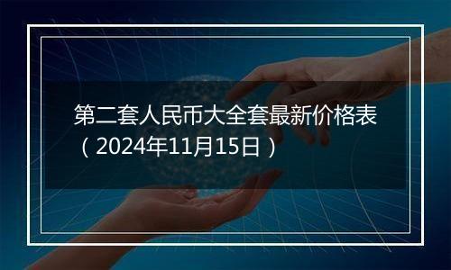 第二套人民币大全套最新价格表（2024年11月15日）