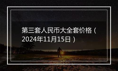 第三套人民币大全套价格（2024年11月15日）