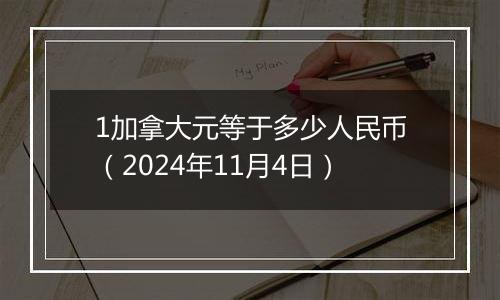 1加拿大元等于多少人民币（2024年11月4日）