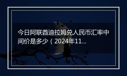 今日阿联酋迪拉姆兑人民币汇率中间价是多少（2024年11月15日）