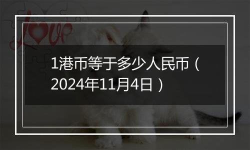 1港币等于多少人民币（2024年11月4日）