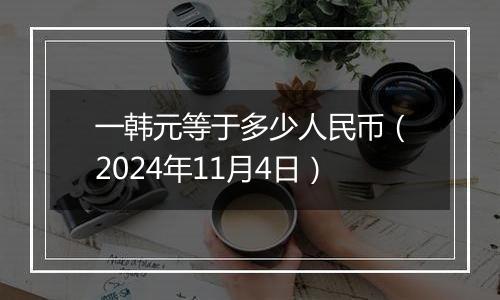 一韩元等于多少人民币（2024年11月4日）