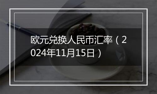 欧元兑换人民币汇率（2024年11月15日）