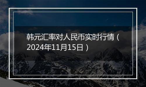 韩元汇率对人民币实时行情（2024年11月15日）