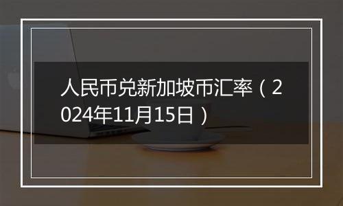 人民币兑新加坡币汇率（2024年11月15日）