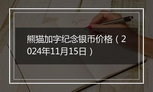 熊猫加字纪念银币价格（2024年11月15日）