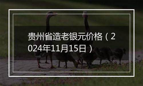 贵州省造老银元价格（2024年11月15日）