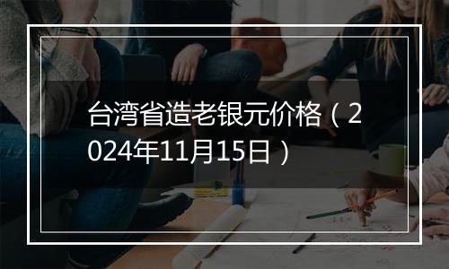 台湾省造老银元价格（2024年11月15日）