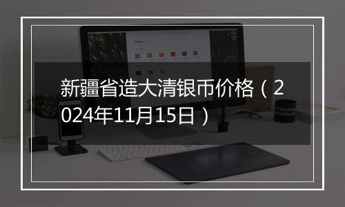 新疆省造大清银币价格（2024年11月15日）