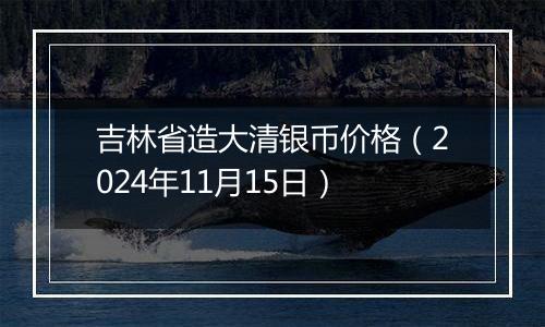 吉林省造大清银币价格（2024年11月15日）