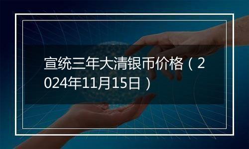 宣统三年大清银币价格（2024年11月15日）