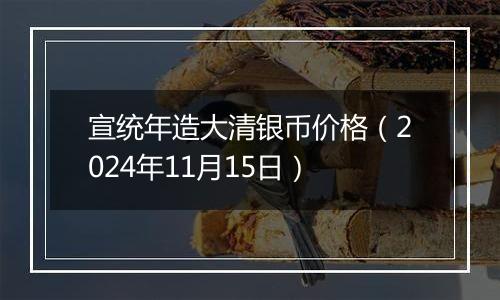 宣统年造大清银币价格（2024年11月15日）