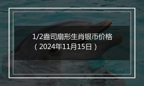 1/2盎司扇形生肖银币价格（2024年11月15日）