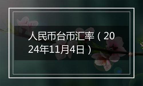 人民币台币汇率（2024年11月4日）