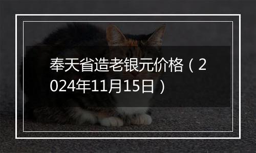 奉天省造老银元价格（2024年11月15日）