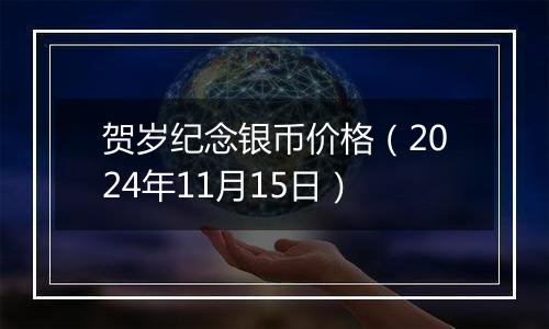 贺岁纪念银币价格（2024年11月15日）