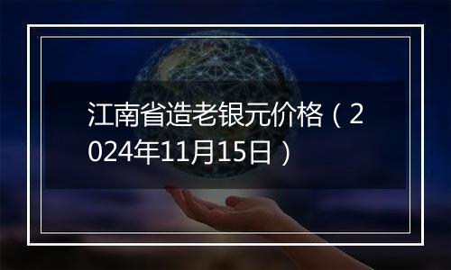 江南省造老银元价格（2024年11月15日）