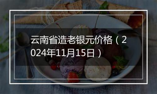 云南省造老银元价格（2024年11月15日）