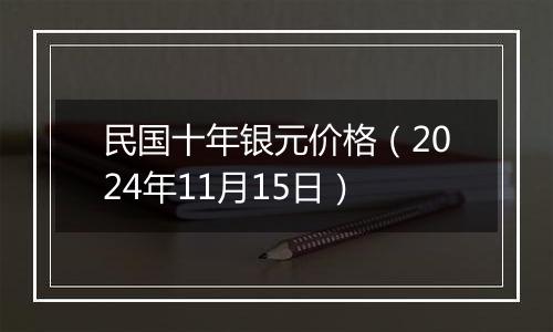 民国十年银元价格（2024年11月15日）