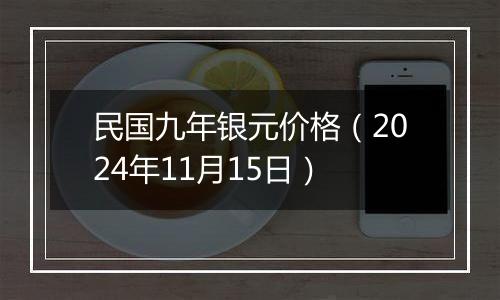 民国九年银元价格（2024年11月15日）