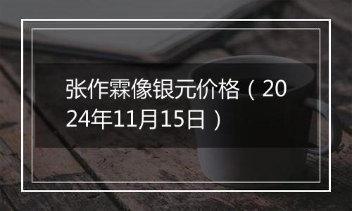 张作霖像银元价格（2024年11月15日）