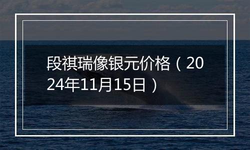 段祺瑞像银元价格（2024年11月15日）