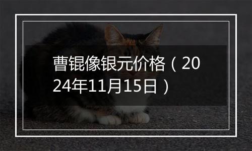 曹锟像银元价格（2024年11月15日）