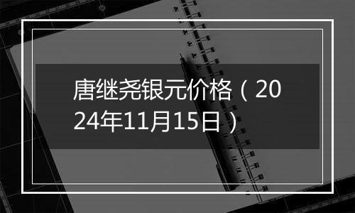 唐继尧银元价格（2024年11月15日）