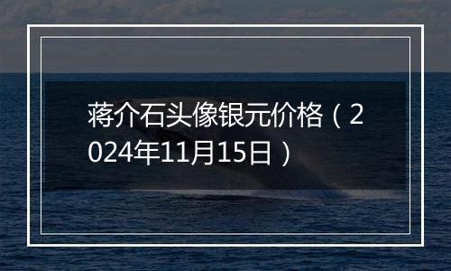 蒋介石头像银元价格（2024年11月15日）